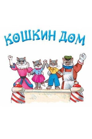 Постер Кошкин дом