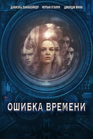 Постер «Ошибка времени»