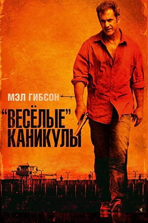 Постер «Веселые» каникулы