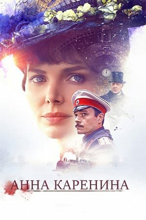Постер «Анна Каренина»