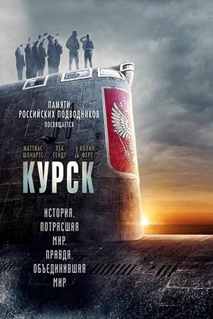 Постер «Курск»