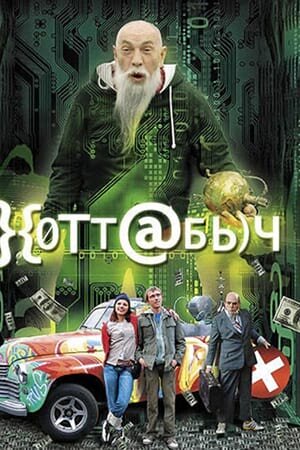 Постер Хоттабыч