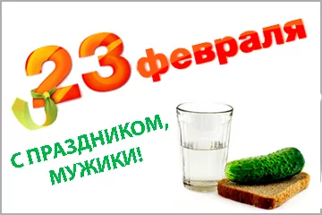с 23 февраля мужики фото
