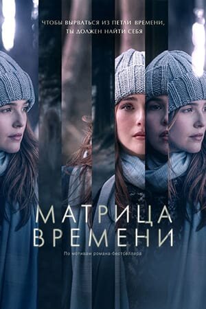 Постер «Матрица времени»