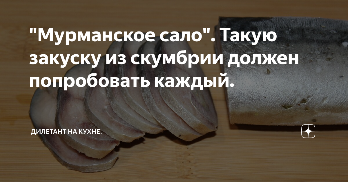 мурманское сало из скумбрии фото
