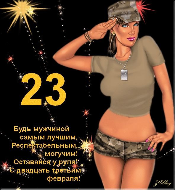 поздравление с 23 февраля любимому мужчине фото