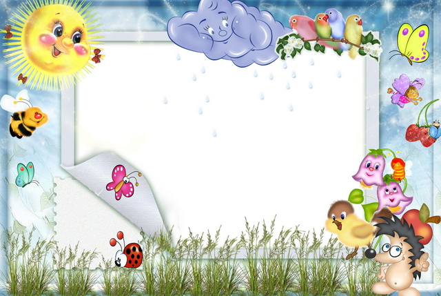 Рамки для детского сада для текста картинки