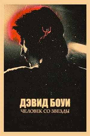 Постер Дэвид Боуи. Человек со звезды