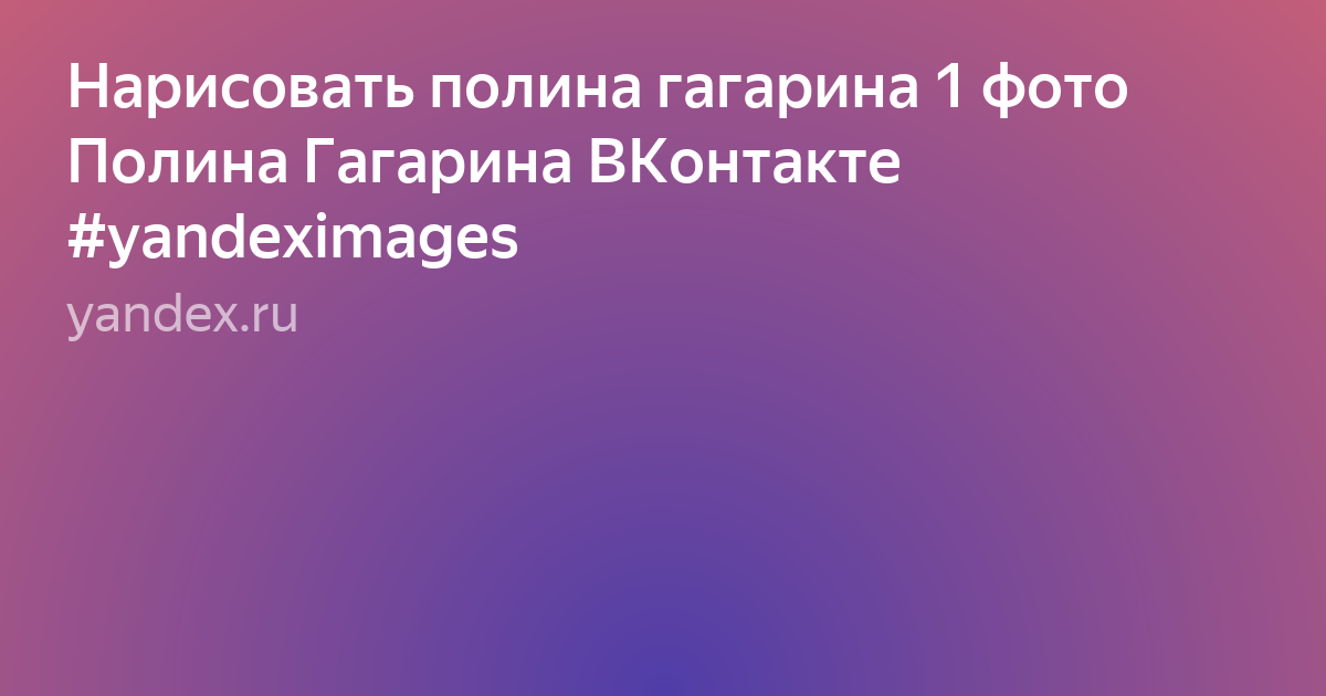 полина сергеевна гагарина фото