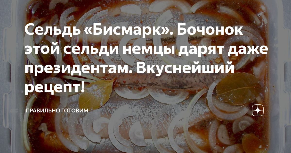 сельдь бисмарк фото