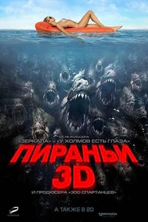 Постер «Пираньи 3D»