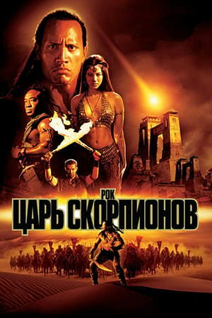 Постер «Царь скорпионов»