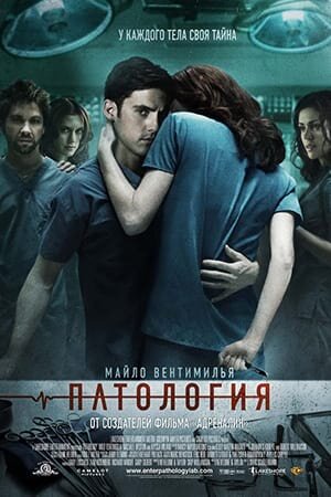 Постер Патология