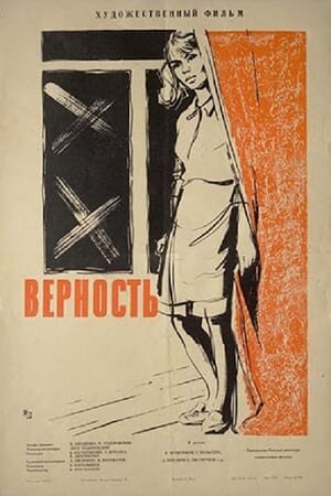 Постер Верность