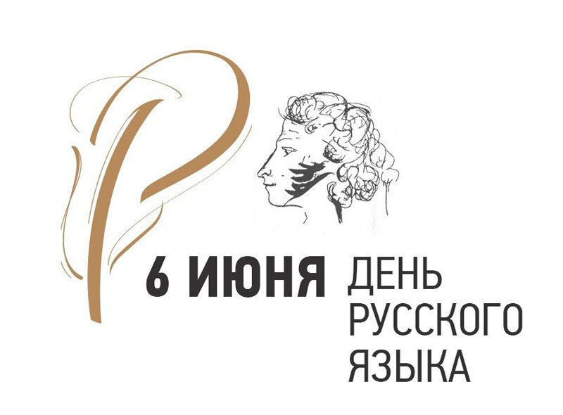 6 июня пушкинский день россии день русского языка фото