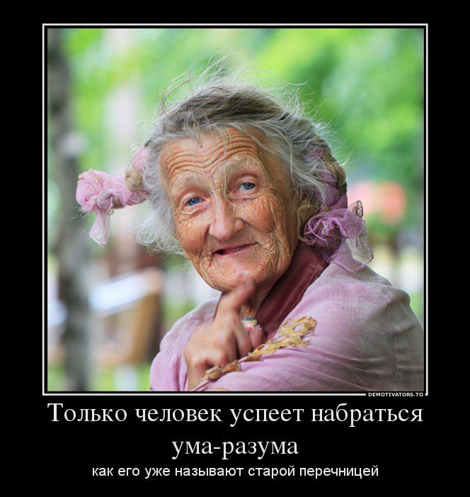 Старая жена картинки с надписями