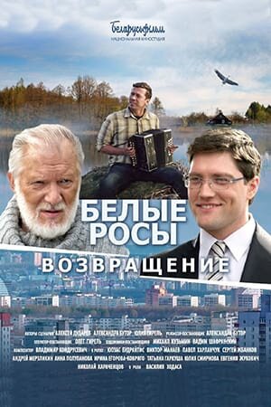 Постер Белые росы. Возвращение