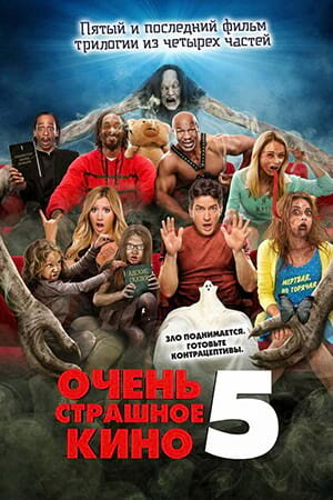 Постер «Очень страшное кино 5»