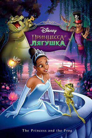 Постер «Принцесса и лягушка»