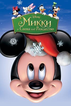 Постер «Микки: И снова под Рождество»