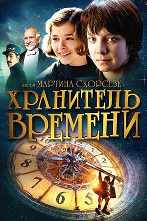 Постер Хранитель времени