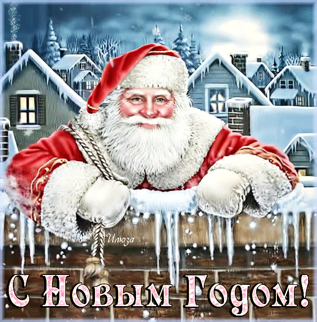 Картинки С Новым Годом !