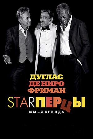 Постер «Starперцы»