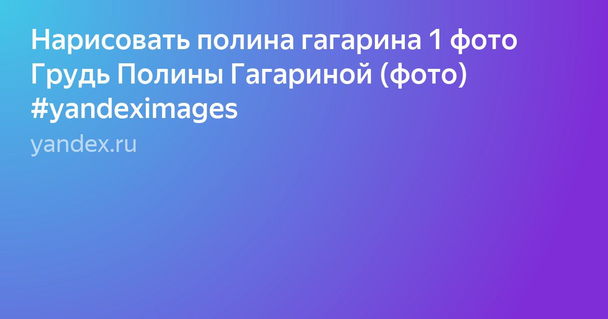 внешний вид полины гагариной фото