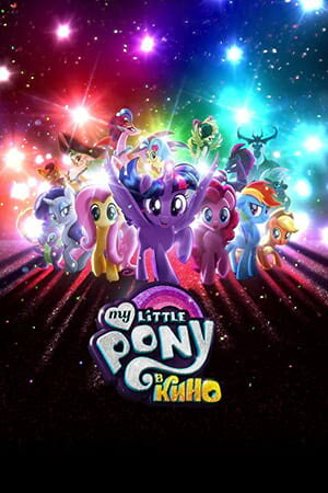 Постер My Little Pony в кино