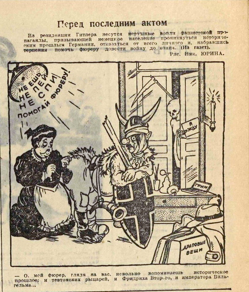 Перед последним актом. Рис. Ник.Юрина «Вечерняя Москва», 24 марта 1945 года