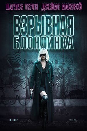 Постер «Взрывная блондинка»