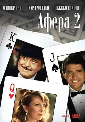 Постер «Афера 2»