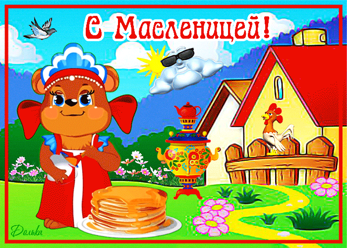 Картинки С Масленицей для детей !