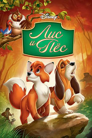 Постер «Лис и пес»