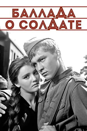 Постер «Баллада о солдате»