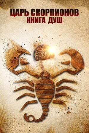 Постер «Царь Скорпионов: Книга Душ»