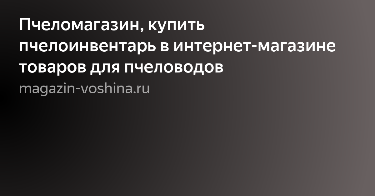 товары для пчеловодства фото