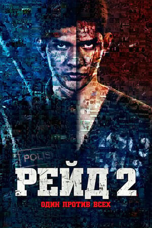 Постер Рейд 2