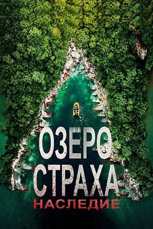 Постер Озеро Страха: Наследие