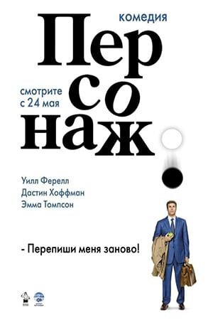 Постер «Персонаж»