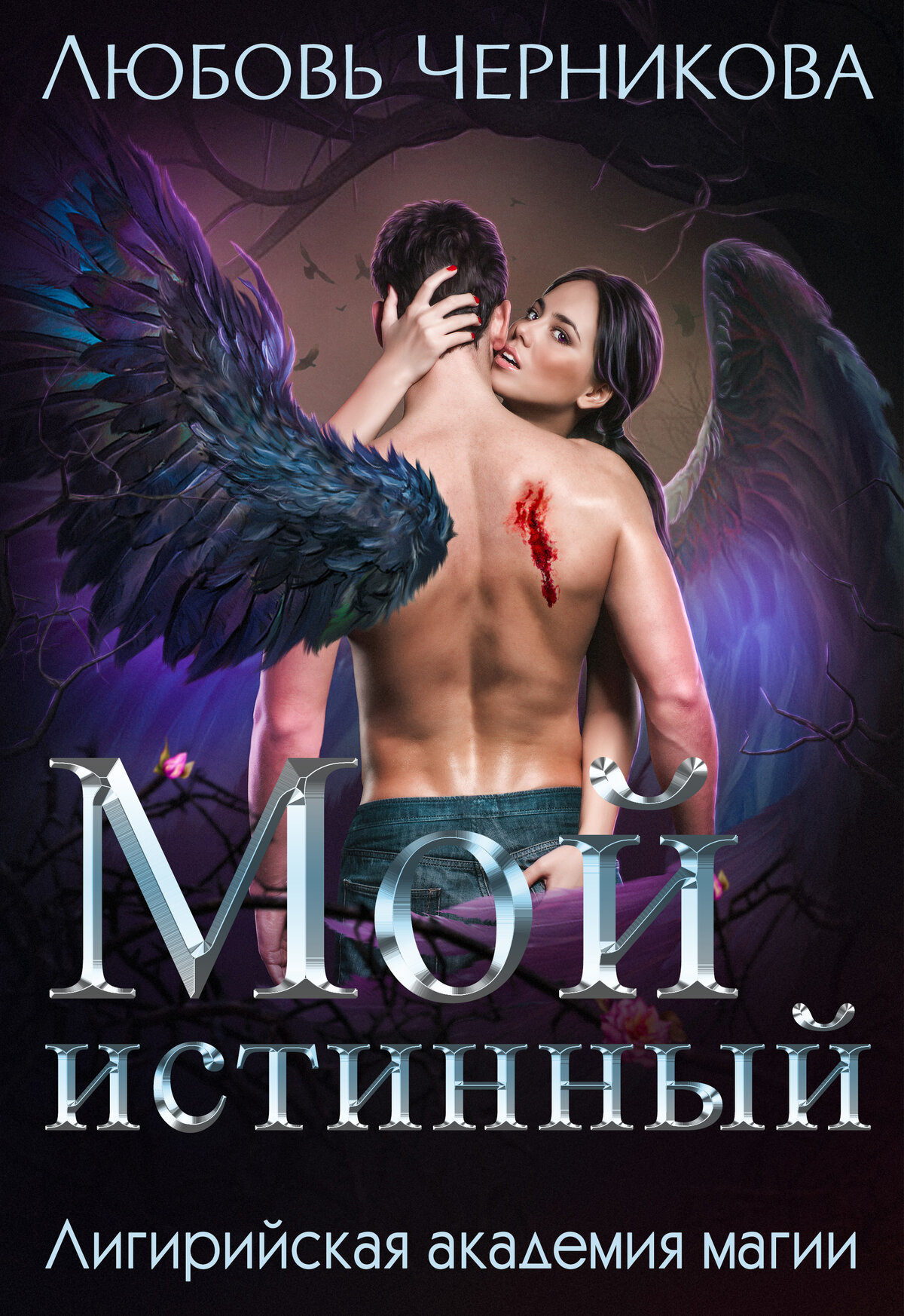 Книга Мой истинный, глава Пролог. В котором все
