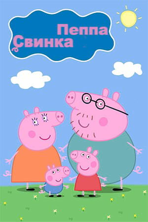 Фоновый кадр с франшизы «Свинка Пеппа»