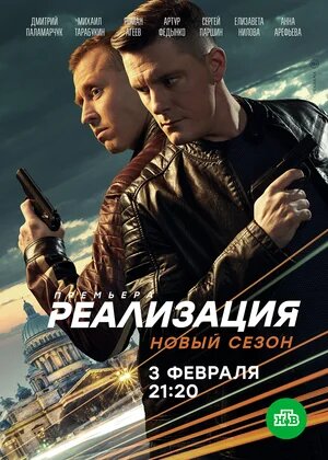 Постер Реализация