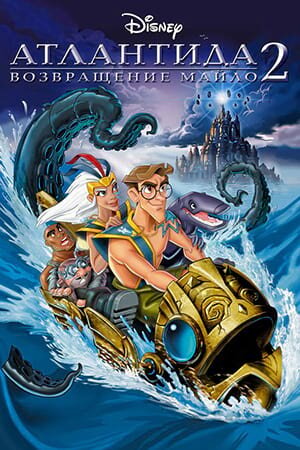 Постер «Атлантида 2: Возвращение Майло»
