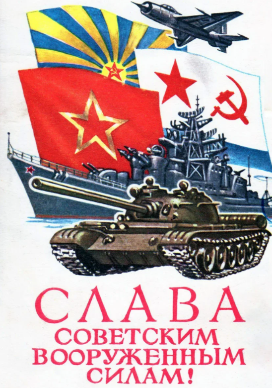 с днем советской армии фото