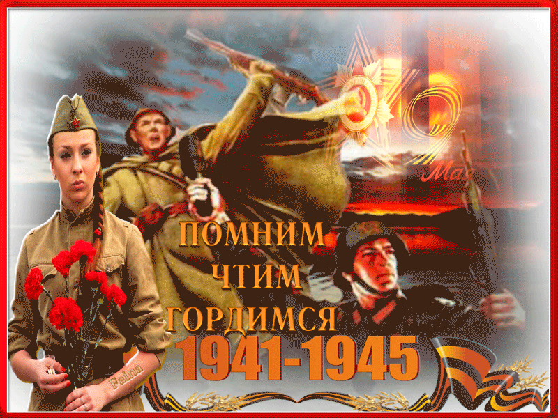 ПОМНИМ, ЧТИМ, ГОРДИМСЯ 1941 – 1945