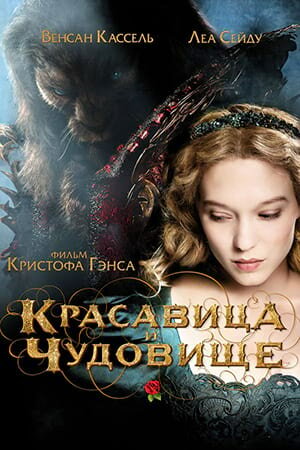 Постер «Красавица и чудовище»
