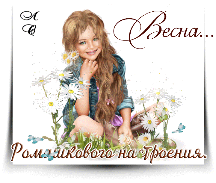 Весна… Ромашкового настроения