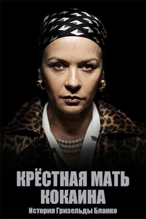 Постер «Крестная мать кокаина»