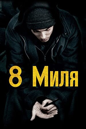 Постер 8 миля